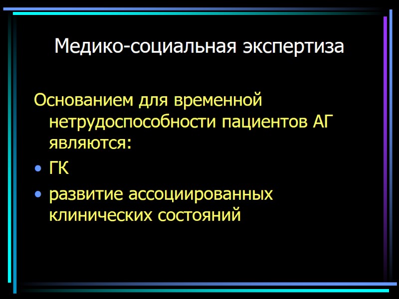 Медико-социальная экспертиза Основанием для временной нетрудоспособности пациентов АГ являются: ГК развитие ассоциированных клинических состояний